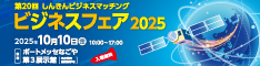 しんきんビジネスフェア2025リンク