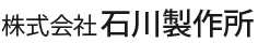 株式会社石川製作所