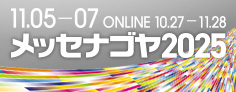 メッセナゴヤ2025リンク